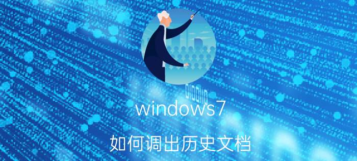 windows7 如何调出历史文档 win7开始菜单不显示历史记录？